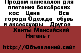  Продам канекалон для плетения боксёрских кос › Цена ­ 400 - Все города Одежда, обувь и аксессуары » Другое   . Ханты-Мансийский,Нягань г.